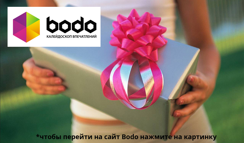 Подарки-впечатления Bodo.ua