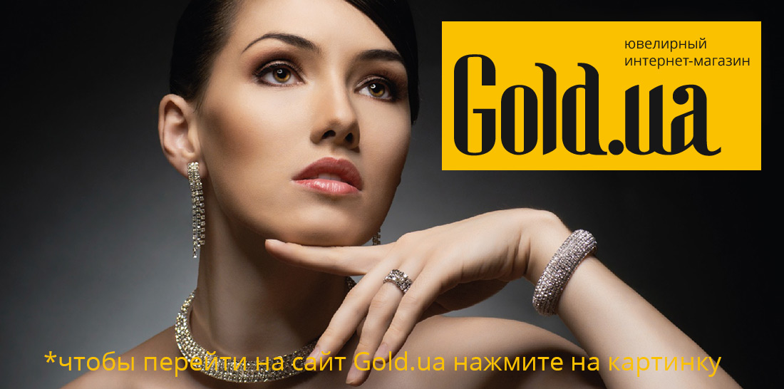 Ювелирный интернет магазин Gold.ua