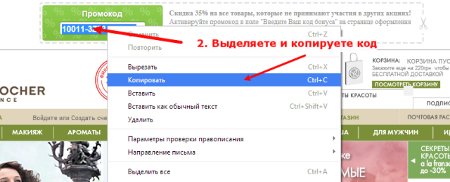 Активация промокода на скидку Ив Роше. Шаг 2.