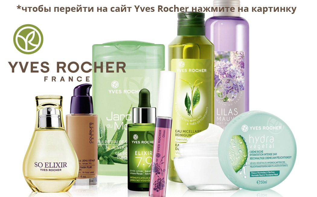 Yves Rocher косметика и парфюмерия