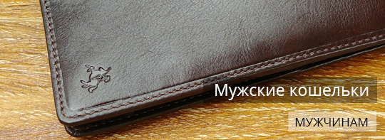 Мужские кошельки