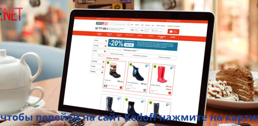 Kedoff - огромный ассортимент брендовой обуви