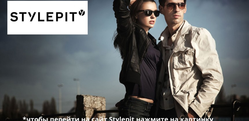 Stylepit - стильная мода из стильной Европы