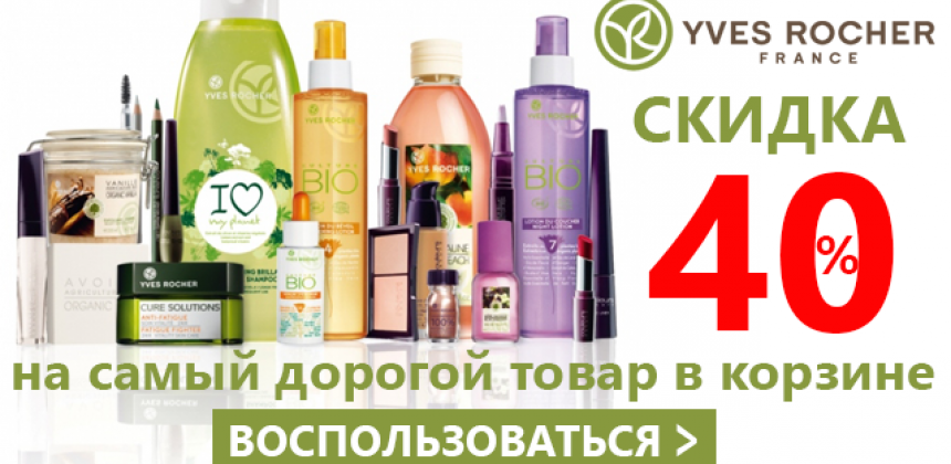 Промокод 40% скидки на косметику Ив Роше! Эксклюзивная акция только на SaleGid